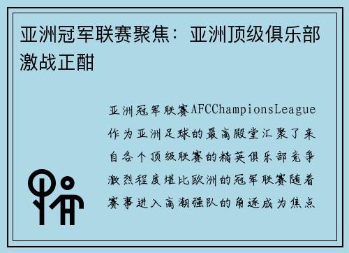 亚洲冠军联赛聚焦：亚洲顶级俱乐部激战正酣
