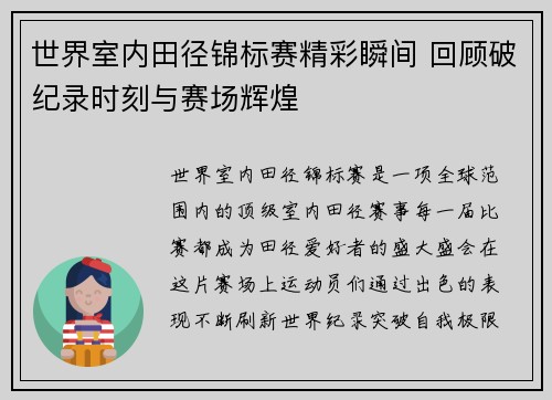世界室内田径锦标赛精彩瞬间 回顾破纪录时刻与赛场辉煌