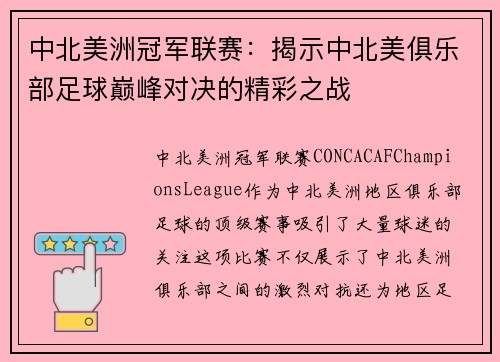 中北美洲冠军联赛：揭示中北美俱乐部足球巅峰对决的精彩之战