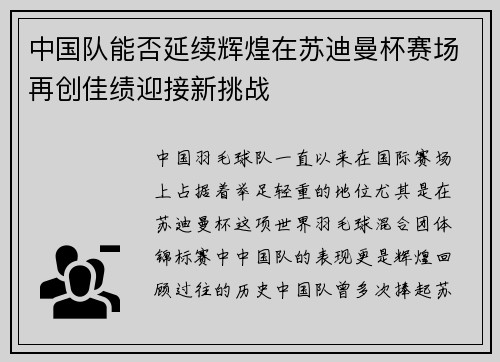 中国队能否延续辉煌在苏迪曼杯赛场再创佳绩迎接新挑战
