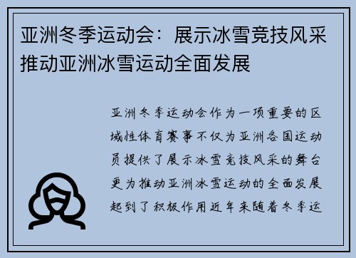 亚洲冬季运动会：展示冰雪竞技风采推动亚洲冰雪运动全面发展