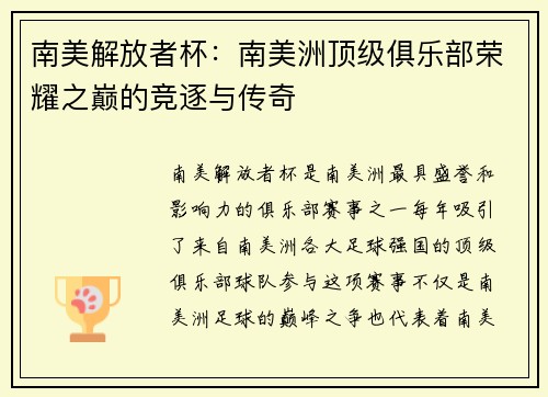 南美解放者杯：南美洲顶级俱乐部荣耀之巅的竞逐与传奇