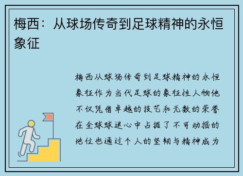 梅西：从球场传奇到足球精神的永恒象征
