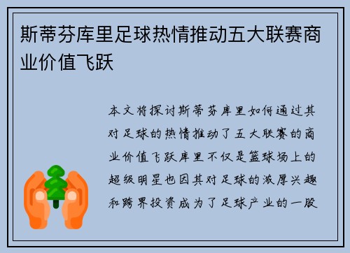 斯蒂芬库里足球热情推动五大联赛商业价值飞跃