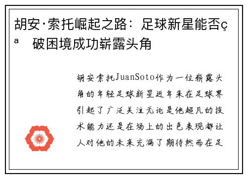胡安·索托崛起之路：足球新星能否突破困境成功崭露头角