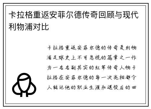 卡拉格重返安菲尔德传奇回顾与现代利物浦对比