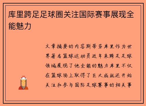 库里跨足足球圈关注国际赛事展现全能魅力