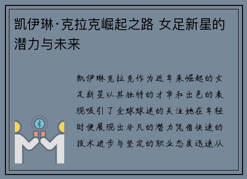 凯伊琳·克拉克崛起之路 女足新星的潜力与未来