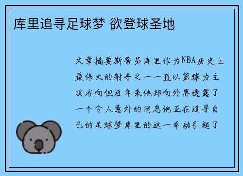库里追寻足球梦 欲登球圣地