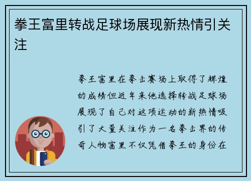 拳王富里转战足球场展现新热情引关注