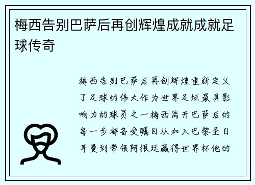 梅西告别巴萨后再创辉煌成就成就足球传奇