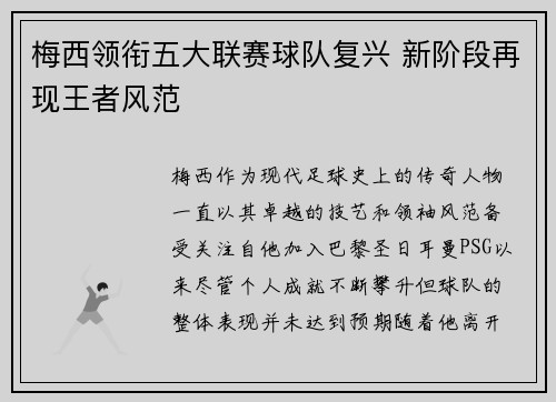 梅西领衔五大联赛球队复兴 新阶段再现王者风范