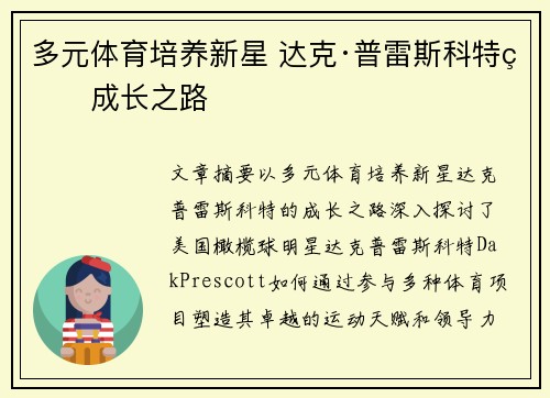 多元体育培养新星 达克·普雷斯科特的成长之路