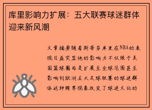库里影响力扩展：五大联赛球迷群体迎来新风潮