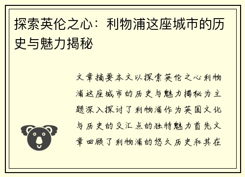 探索英伦之心：利物浦这座城市的历史与魅力揭秘
