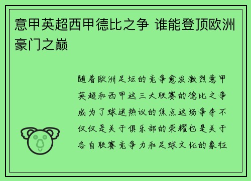 意甲英超西甲德比之争 谁能登顶欧洲豪门之巅