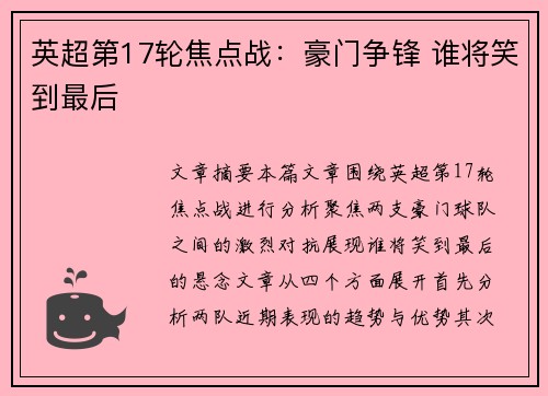 英超第17轮焦点战：豪门争锋 谁将笑到最后