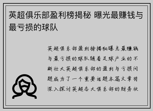 英超俱乐部盈利榜揭秘 曝光最赚钱与最亏损的球队