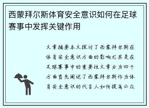 西蒙拜尔斯体育安全意识如何在足球赛事中发挥关键作用