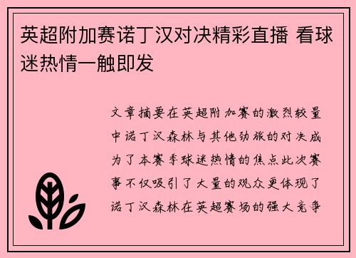 英超附加赛诺丁汉对决精彩直播 看球迷热情一触即发
