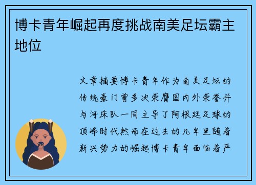 博卡青年崛起再度挑战南美足坛霸主地位