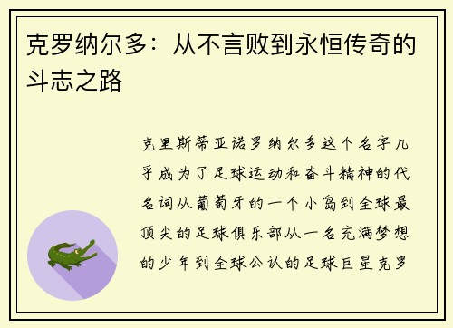 克罗纳尔多：从不言败到永恒传奇的斗志之路