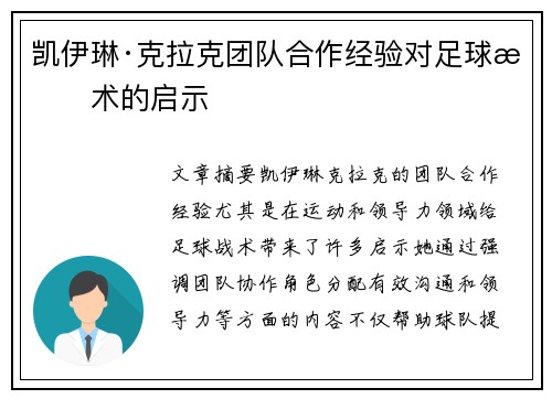 凯伊琳·克拉克团队合作经验对足球战术的启示