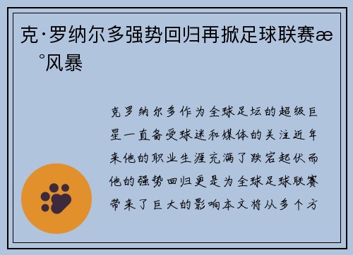 克·罗纳尔多强势回归再掀足球联赛新风暴