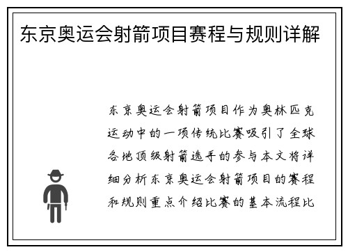 东京奥运会射箭项目赛程与规则详解