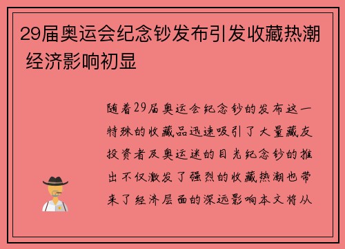 29届奥运会纪念钞发布引发收藏热潮 经济影响初显