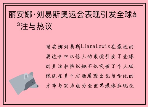丽安娜·刘易斯奥运会表现引发全球关注与热议