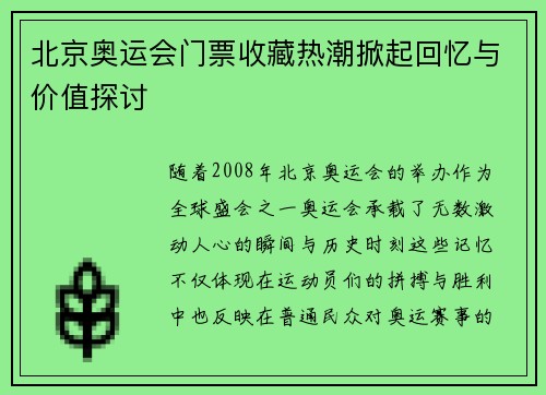 北京奥运会门票收藏热潮掀起回忆与价值探讨