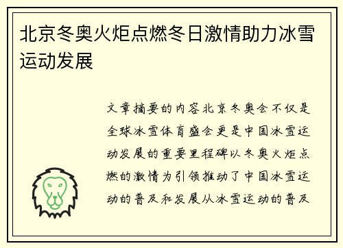 北京冬奥火炬点燃冬日激情助力冰雪运动发展