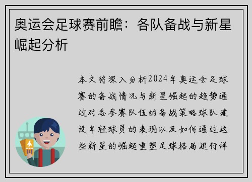 奥运会足球赛前瞻：各队备战与新星崛起分析