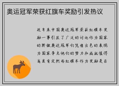 奥运冠军荣获红旗车奖励引发热议