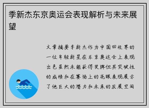 季新杰东京奥运会表现解析与未来展望
