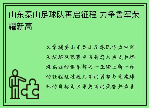 山东泰山足球队再启征程 力争鲁军荣耀新高