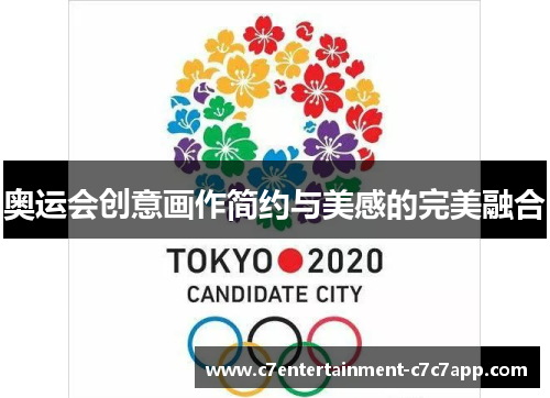 奥运会创意画作简约与美感的完美融合 奥运会创意画作简约与美感的完美融合